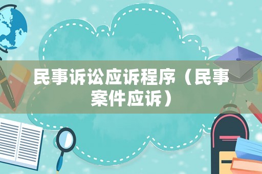 民事訴訟應訴程序（民事案件應訴）