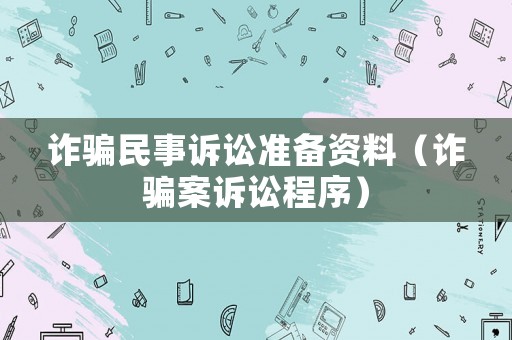 詐騙民事訴訟準備資料（詐騙案訴訟程序）