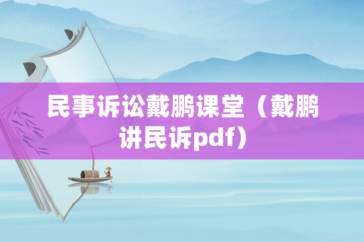 民事訴訟戴鵬課堂（戴鵬講民訴pdf）
