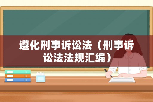 遵化刑事訴訟法（刑事訴訟法法規匯編）