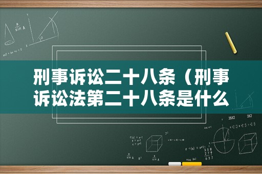 刑事訴訟二十八條（刑事訴訟法第二十八條是什么意思）