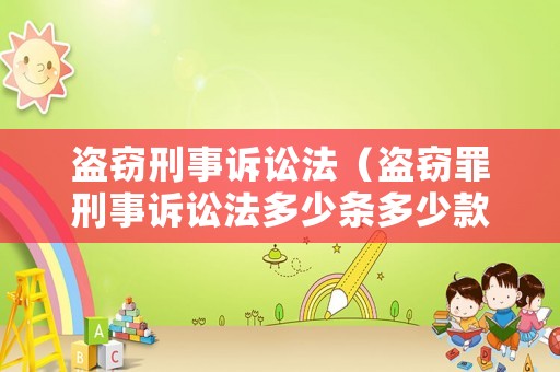 盜竊刑事訴訟法（盜竊罪刑事訴訟法多少條多少款）