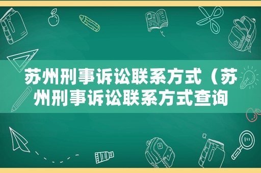 蘇州刑事訴訟聯系方式（蘇州刑事訴訟聯系方式查詢）