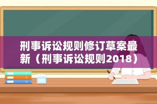 刑事訴訟規則修訂草案最新（刑事訴訟規則2018）