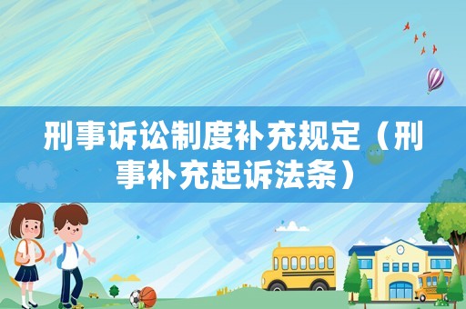 刑事訴訟制度補充規定（刑事補充起訴法條）