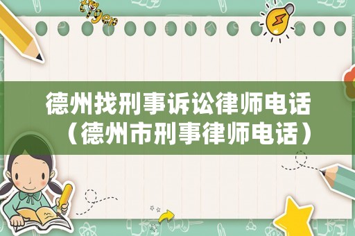 德州找刑事訴訟律師電話（德州市刑事律師電話）