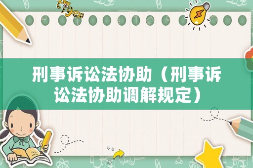 刑事訴訟法協助（刑事訴訟法協助調解規定）