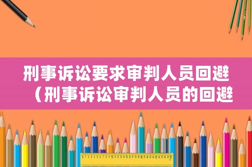 刑事訴訟要求審判人員回避（刑事訴訟審判人員的回避）
