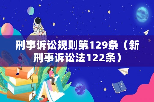 刑事訴訟規則第129條（新刑事訴訟法122條）