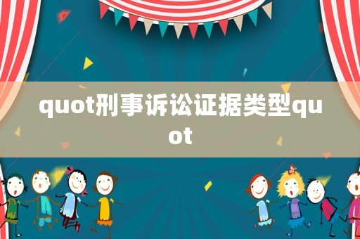 quot刑事訴訟證據類型quot