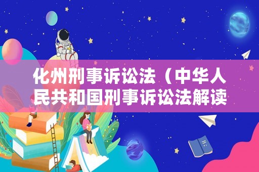 化州刑事訴訟法（中華人民共和國刑事訴訟法解讀）