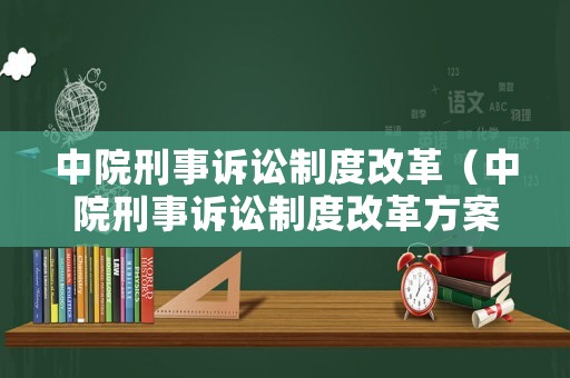 中院刑事訴訟制度改革（中院刑事訴訟制度改革方案）