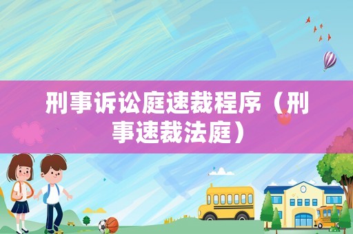刑事訴訟庭速裁程序（刑事速裁法庭）