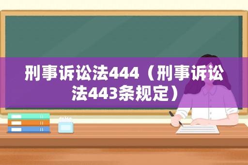 刑事訴訟法444（刑事訴訟法443條規定）