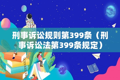 刑事訴訟規則第399條（刑事訴訟法第399條規定）