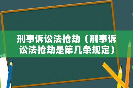 刑事訴訟法搶劫（刑事訴訟法搶劫是第幾條規定）