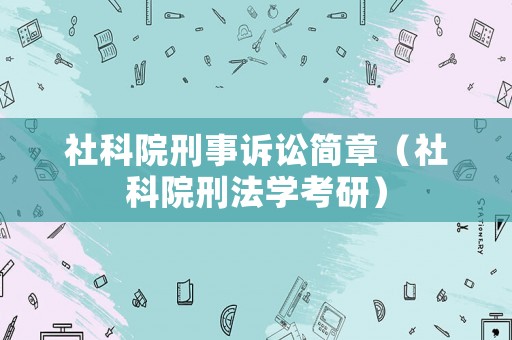 社科院刑事訴訟簡章（社科院刑法學考研）