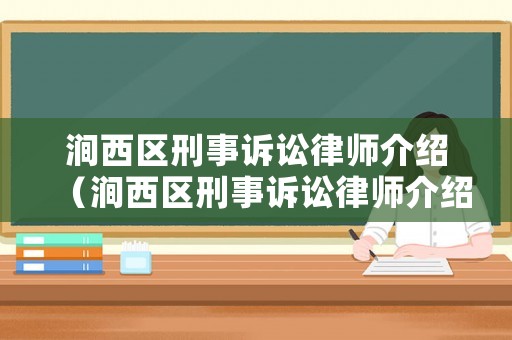 澗西區刑事訴訟律師介紹（澗西區刑事訴訟律師介紹資料）