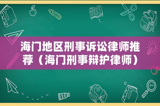 海門地區刑事訴訟律師推薦（海門刑事辯護律師）