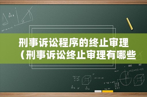 刑事訴訟程序的終止審理（刑事訴訟終止審理有哪些）