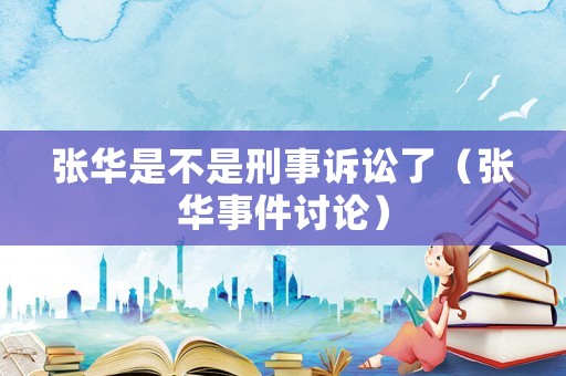 張華是不是刑事訴訟了（張華事件討論）