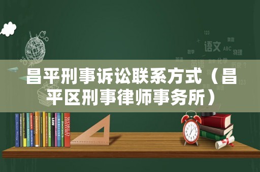 昌平刑事訴訟聯系方式（昌平區刑事律師事務所）