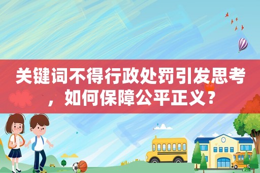 關鍵詞不得行政處罰引發思考，如何保障公平正義？