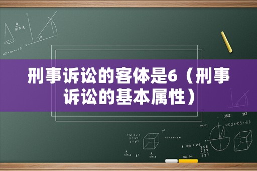 刑事訴訟的客體是6（刑事訴訟的基本屬性）