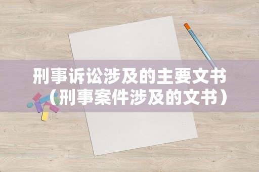 刑事訴訟涉及的主要文書（刑事案件涉及的文書）