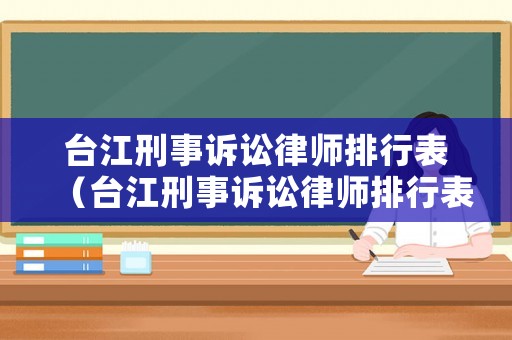 臺江刑事訴訟律師排行表（臺江刑事訴訟律師排行表圖片）