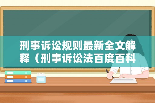 刑事訴訟規則最新全文解釋（刑事訴訟法百度百科）