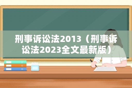 刑事訴訟法2013（刑事訴訟法2023全文最新版）