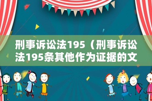刑事訴訟法195（刑事訴訟法195條其他作為證據的文書指什么）