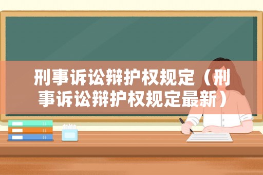 刑事訴訟辯護權規定（刑事訴訟辯護權規定最新）