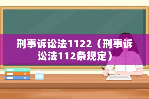 刑事訴訟法1122（刑事訴訟法112條規定）