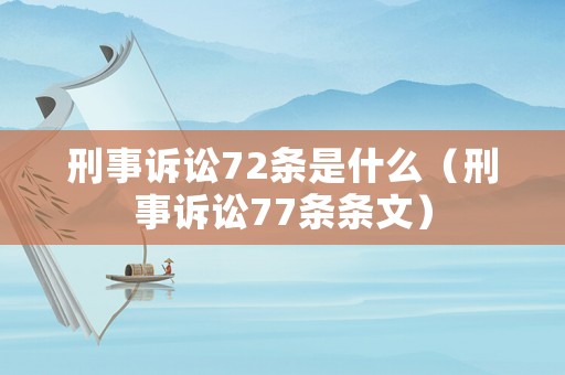 刑事訴訟72條是什么（刑事訴訟77條條文）