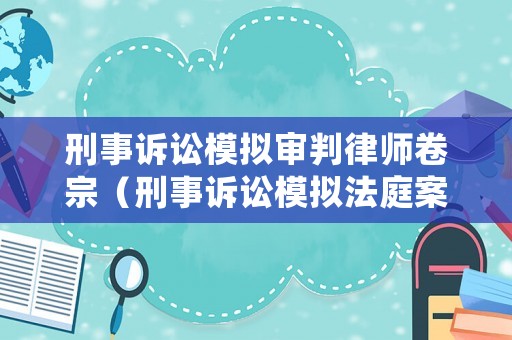 刑事訴訟模擬審判律師卷宗（刑事訴訟模擬法庭案例）