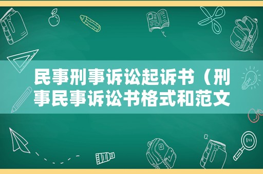 民事刑事訴訟起訴書（刑事民事訴訟書格式和范文）
