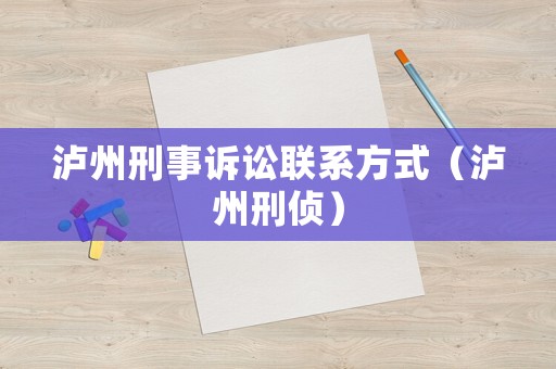 瀘州刑事訴訟聯系方式（瀘州刑偵）