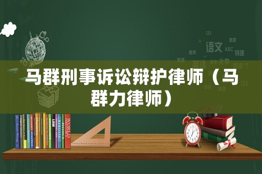 馬群刑事訴訟辯護律師（馬群力律師）