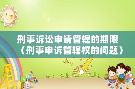 刑事訴訟申請管轄的期限（刑事申訴管轄權的問題）