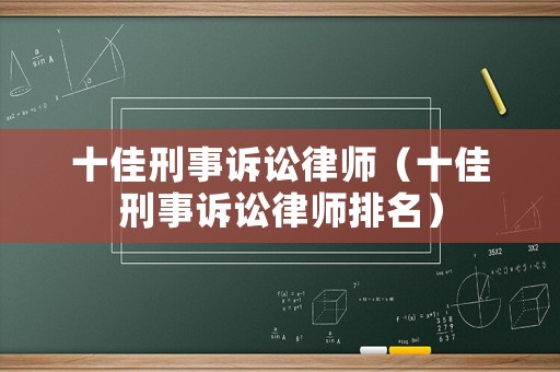 十佳刑事訴訟律師（十佳刑事訴訟律師排名）