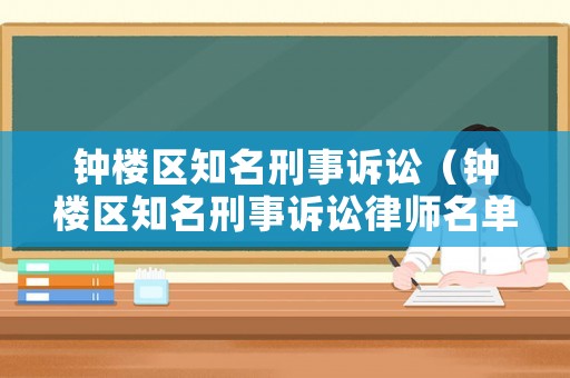 鐘樓區知名刑事訴訟（鐘樓區知名刑事訴訟律師名單）