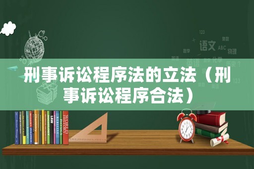 刑事訴訟程序法的立法（刑事訴訟程序合法）