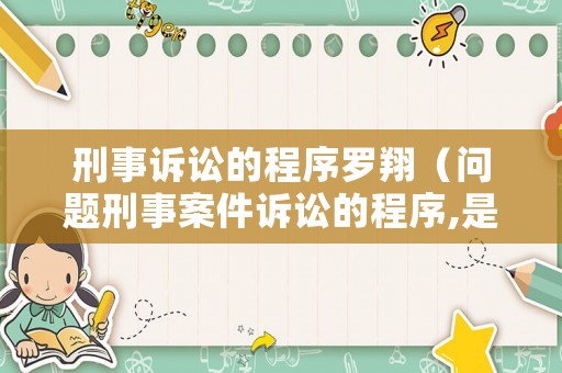 刑事訴訟的程序羅翔（問題刑事案件訴訟的程序,是怎樣的?）