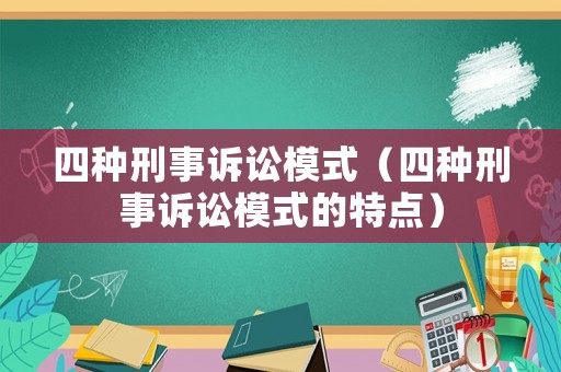 四種刑事訴訟模式（四種刑事訴訟模式的特點）