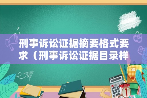 刑事訴訟證據摘要格式要求（刑事訴訟證據目錄樣本）