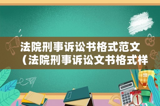 法院刑事訴訟書格式范文（法院刑事訴訟文書格式樣本）