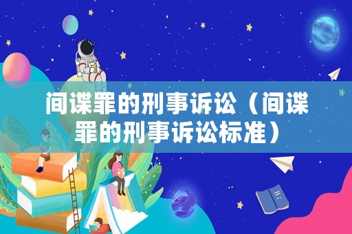 間諜罪的刑事訴訟（間諜罪的刑事訴訟標準）