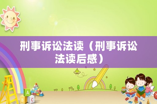 刑事訴訟法讀（刑事訴訟法讀后感）